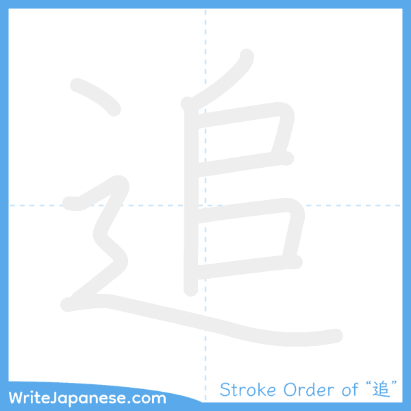 How to write Japanese kanji "追" - stroke order animation