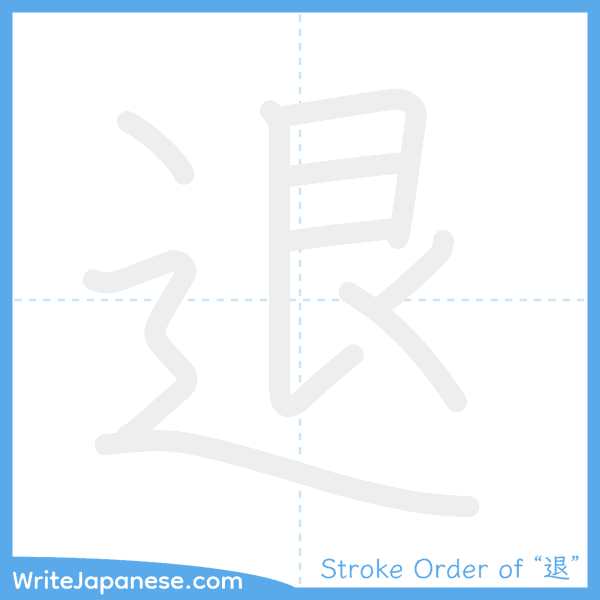 How to write Japanese kanji "退" - stroke order animation