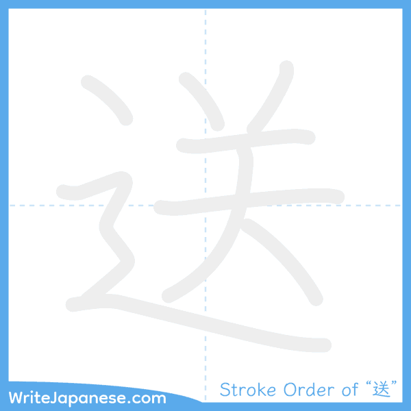 How to write Japanese kanji "送" - stroke order animation