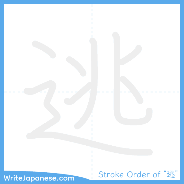 How to write Japanese kanji "逃" - stroke order animation