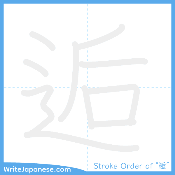 How to write Japanese kanji "逅" - stroke order animation