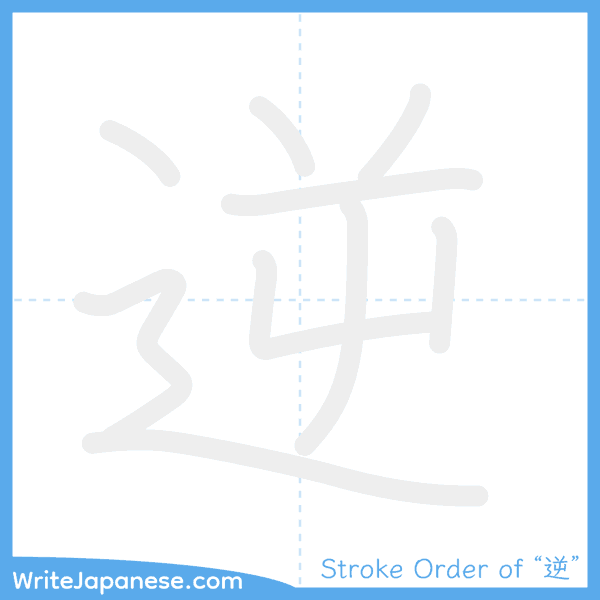 How to write Japanese kanji "逆" - stroke order animation