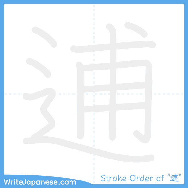 How to write Japanese kanji "逋" - stroke order animation