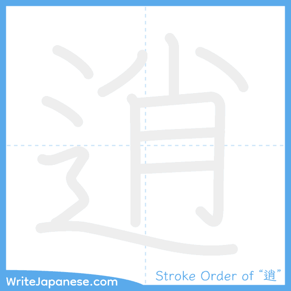 How to write Japanese kanji "逍" - stroke order animation