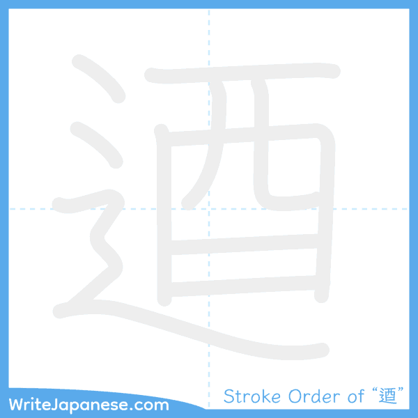 How to write Japanese kanji "逎" - stroke order animation
