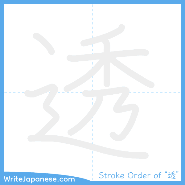 How to write Japanese kanji "透" - stroke order animation