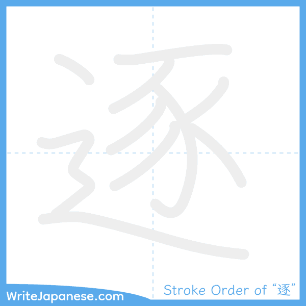 How to write Japanese kanji "逐" - stroke order animation