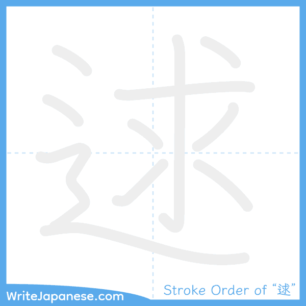How to write Japanese kanji "逑" - stroke order animation