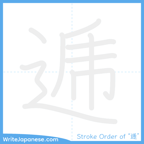 How to write Japanese kanji "逓" - stroke order animation