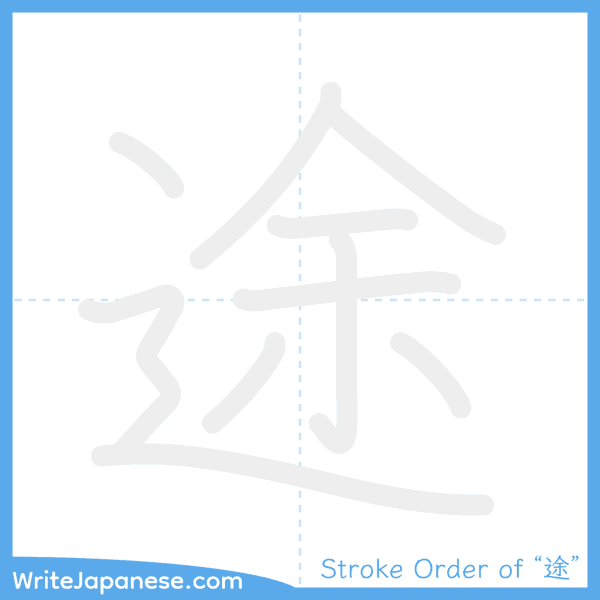 How to write Japanese kanji "途" - stroke order animation