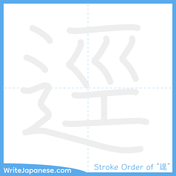 How to write Japanese kanji "逕" - stroke order animation