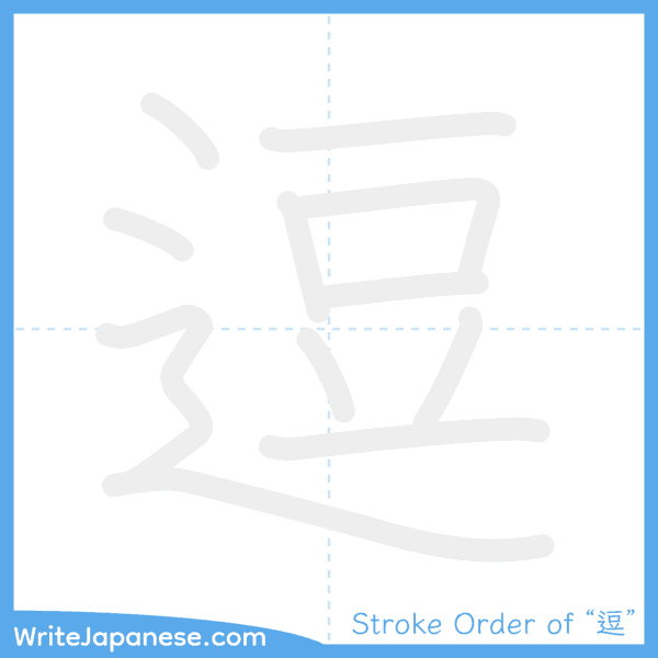 How to write Japanese kanji "逗" - stroke order animation