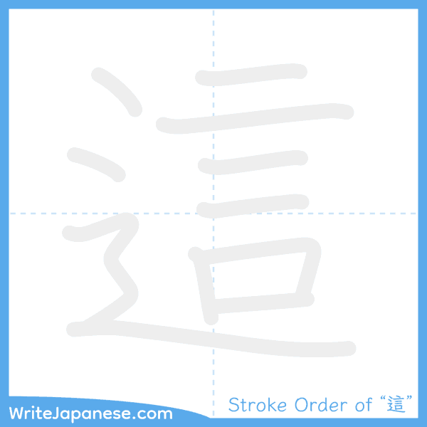 How to write Japanese kanji "這" - stroke order animation