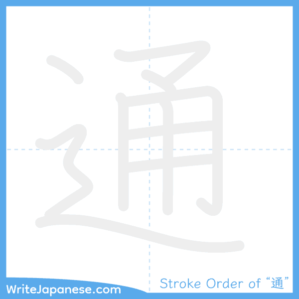 How to write Japanese kanji "通" - stroke order animation