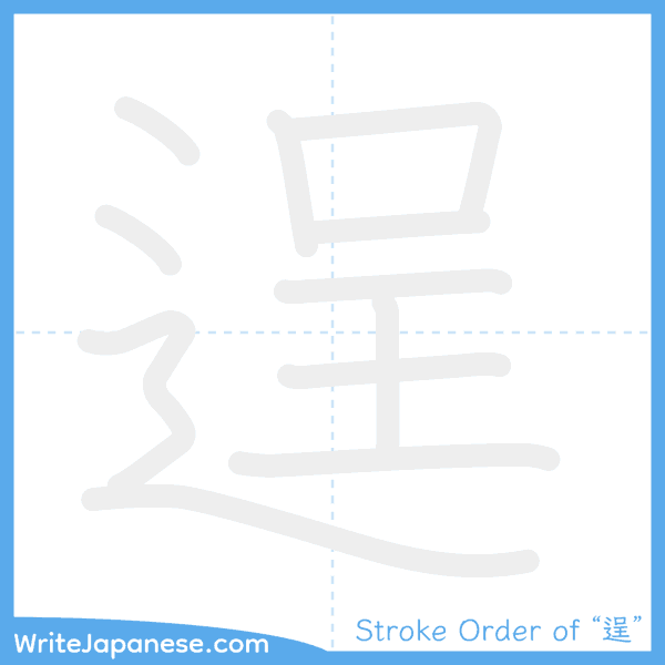 How to write Japanese kanji "逞" - stroke order animation