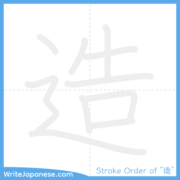 How to write Japanese kanji "造" - stroke order animation