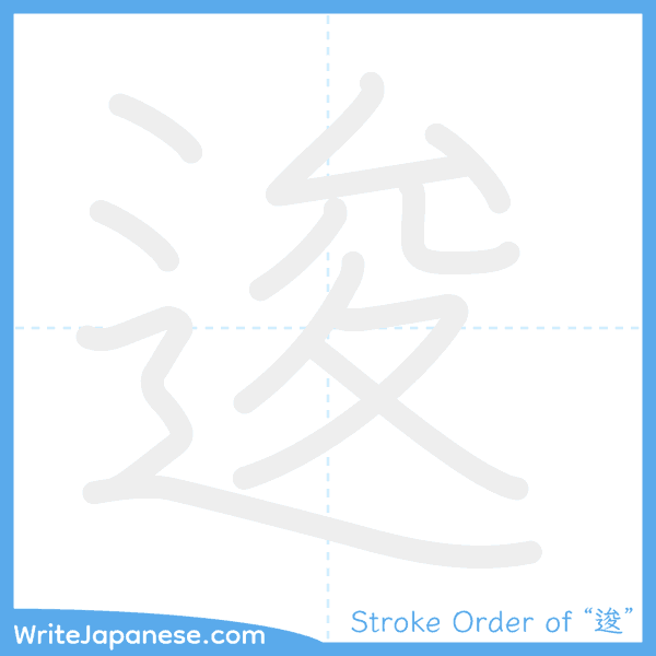 How to write Japanese kanji "逡" - stroke order animation
