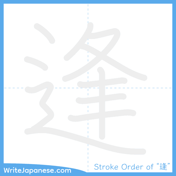 How to write Japanese kanji "逢" - stroke order animation