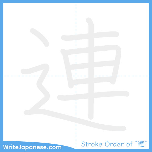 How to write Japanese kanji "連" - stroke order animation