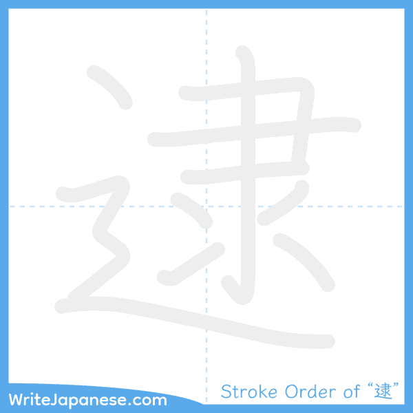 How to write Japanese kanji "逮" - stroke order animation
