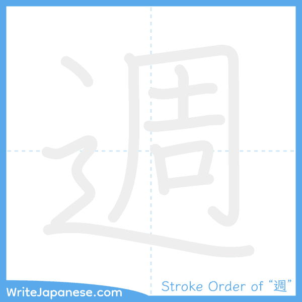 How to write Japanese kanji "週" - stroke order animation