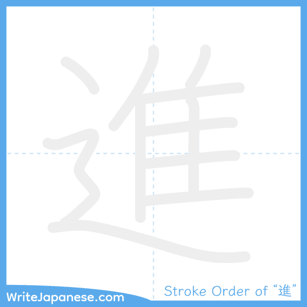 How to write Japanese kanji "進" - stroke order animation