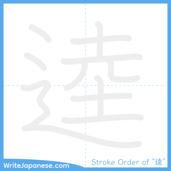 How to write Japanese kanji "逵" - stroke order animation