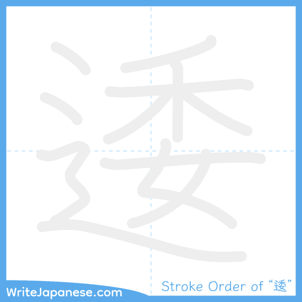 How to write Japanese kanji "逶" - stroke order animation