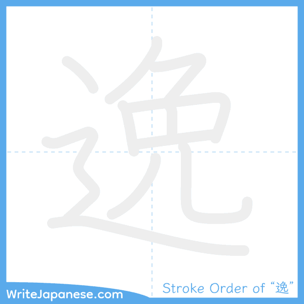 How to write Japanese kanji "逸" - stroke order animation