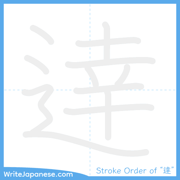 How to write Japanese kanji "逹" - stroke order animation