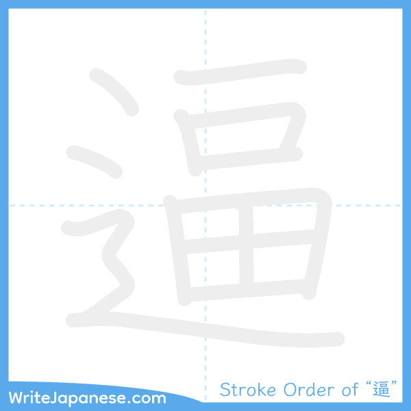 How to write Japanese kanji "逼" - stroke order animation