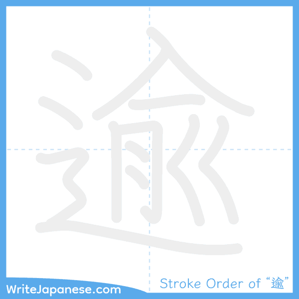How to write Japanese kanji "逾" - stroke order animation