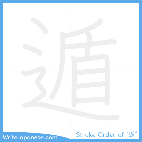 How to write Japanese kanji "遁" - stroke order animation