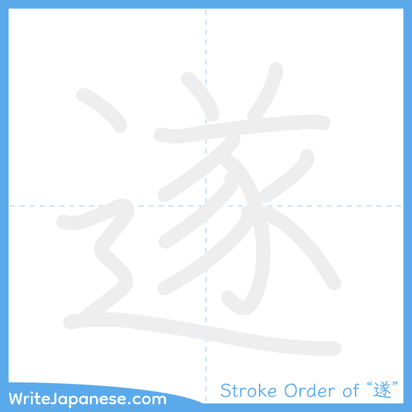 How to write Japanese kanji "遂" - stroke order animation