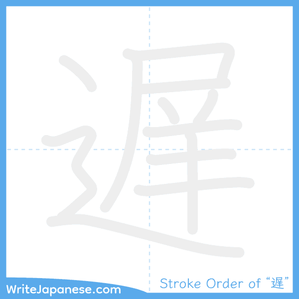 How to write Japanese kanji "遅" - stroke order animation