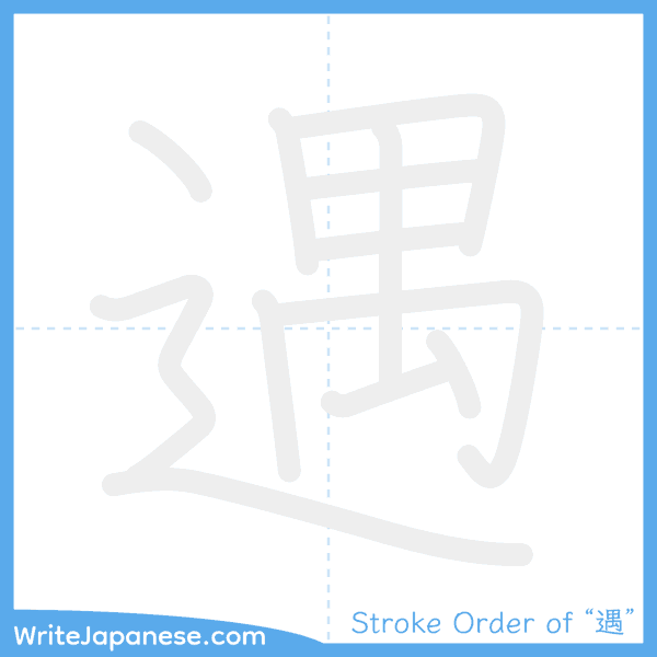 How to write Japanese kanji "遇" - stroke order animation