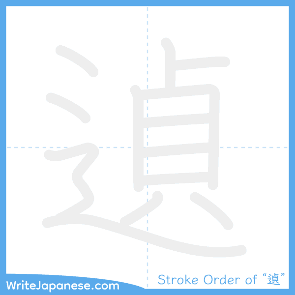 How to write Japanese kanji "遉" - stroke order animation