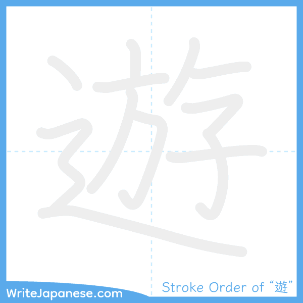 How to write Japanese kanji "遊" - stroke order animation