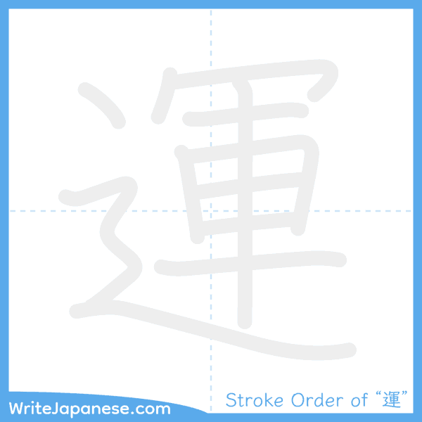 How to write Japanese kanji "運" - stroke order animation