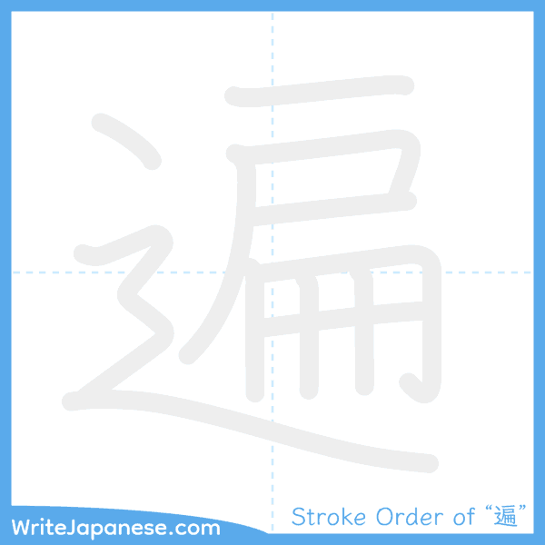 How to write Japanese kanji "遍" - stroke order animation