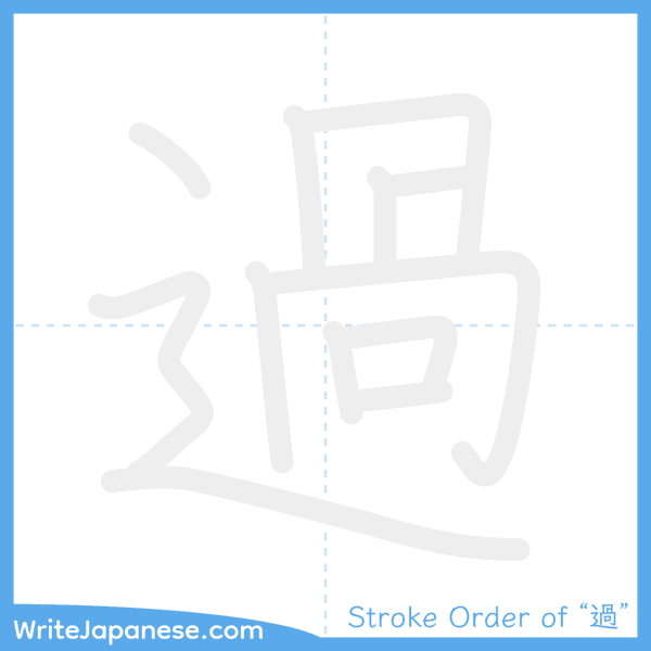 How to write Japanese kanji "過" - stroke order animation