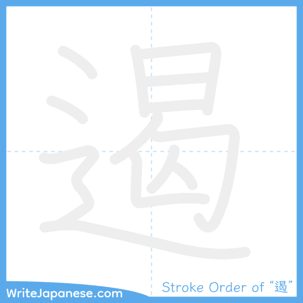 How to write Japanese kanji "遏" - stroke order animation