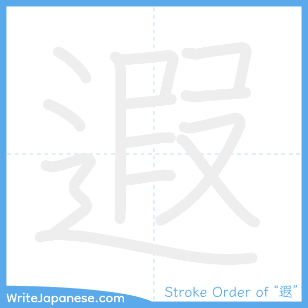 How to write Japanese kanji "遐" - stroke order animation