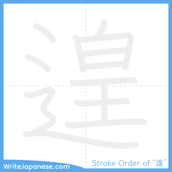 How to write Japanese kanji "遑" - stroke order animation