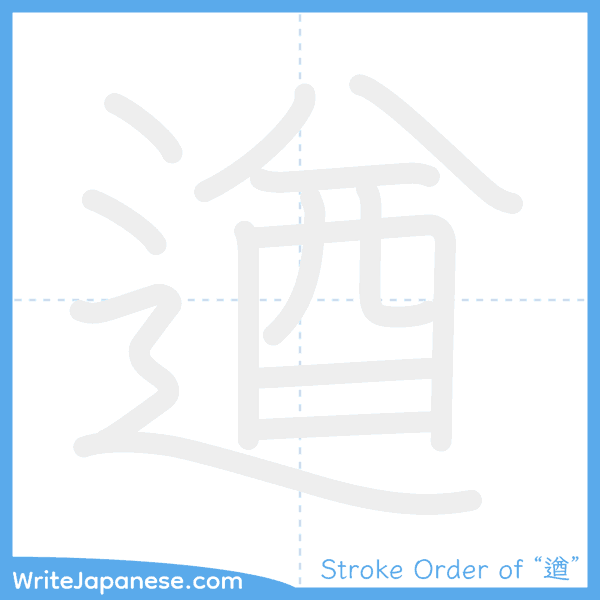 How to write Japanese kanji "遒" - stroke order animation