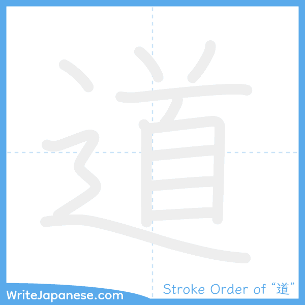 How to write Japanese kanji "道" - stroke order animation