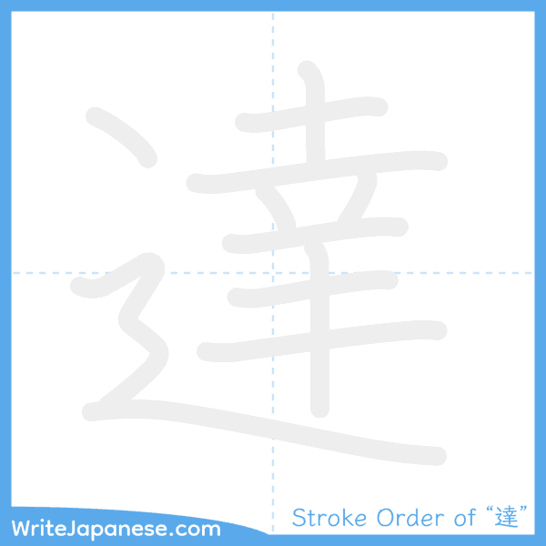 How to write Japanese kanji "達" - stroke order animation