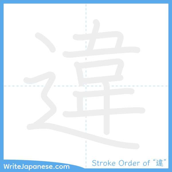 How to write Japanese kanji "違" - stroke order animation