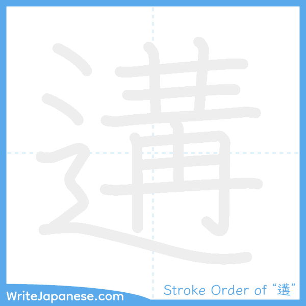 How to write Japanese kanji "遘" - stroke order animation