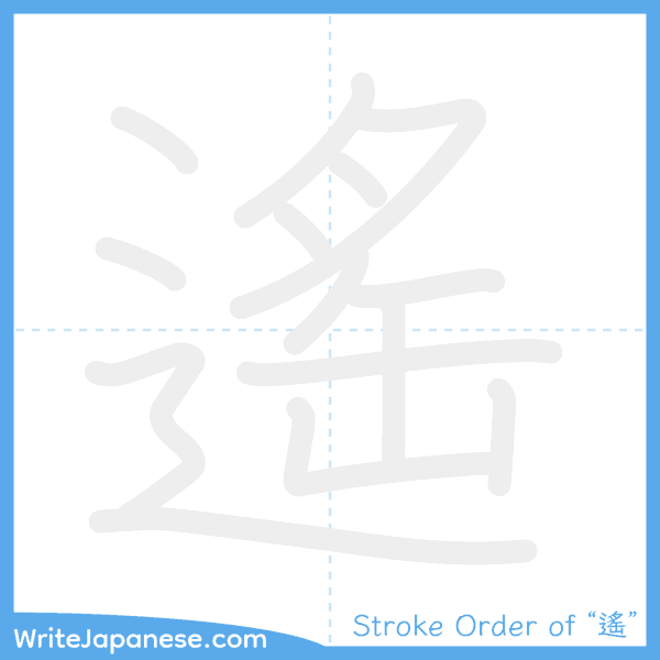 How to write Japanese kanji "遙" - stroke order animation